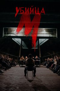 М убийца 1 сезон (сериал, 2019)