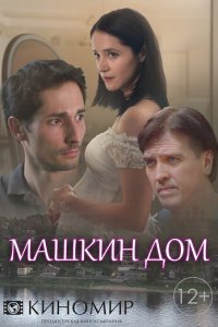 Машкин дом 1 сезон (сериал, 2018)
