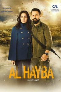 Ал Хайба 1 сезон (сериал, 2017)