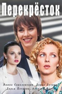 Перекресток 1 сезон (сериал, 2017)