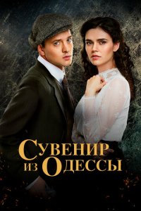 Сувенир из Одессы 1 сезон (сериал, 2018)