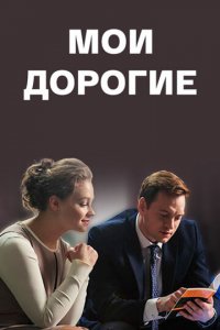 Мои дорогие 1 сезон (сериал, 2018)