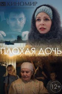 Плохая дочь 1 сезон (сериал, 2017)