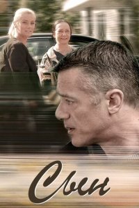 Сын 1 сезон (сериал, 2018)