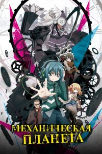 Механическая планета 1 сезон (аниме сериал, 2017)