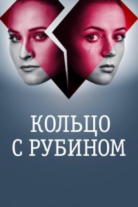 Кольцо с рубином 1 сезон (сериал, 2017)