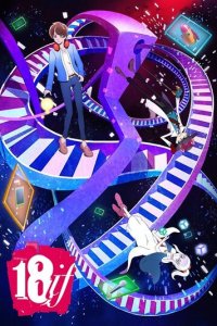 Измерение 18 1 сезон (аниме сериал, 2017)