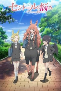 Хлопоты кентавра 1 сезон (аниме сериал, 2017)