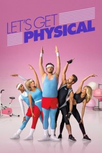 Займемся физкультурой 1 сезон (сериал, 2018)