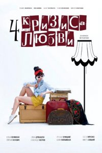 Четыре кризиса любви 1 сезон (сериал, 2018)