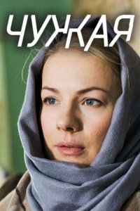 Чужая 1 сезон (сериал, 2018)