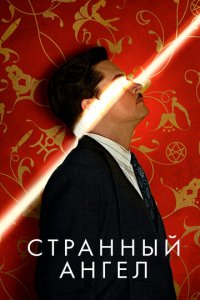 Странный ангел 1-2 сезон (сериал, 2018)