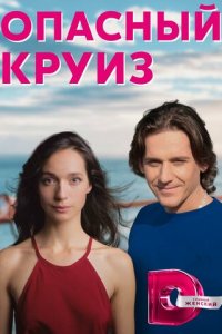 Опасный круиз 1 сезон (сериал, 2017)