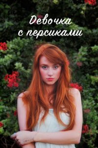 Девушка с персиками 1 сезон (сериал, 2017)