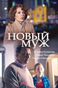Новый муж 1 сезон (сериал, 2017)