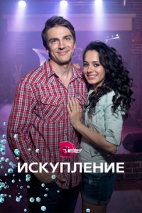 Искупление 1 сезон (сериал, 2017)