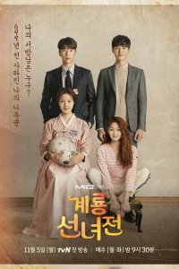 Сказка о керёнской фее 1 сезон (сериал, 2018)