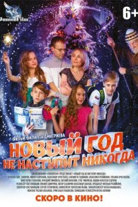 Новый год не наступит никогда (фильм, 2017)