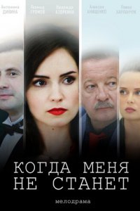 Когда меня не станет 1 сезон (сериал, 2018)