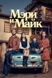 Мэри и Майк 1 сезон (сериал, 2018)
