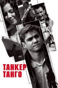 Танкер «Танго» 1 сезон (сериал, 2006)