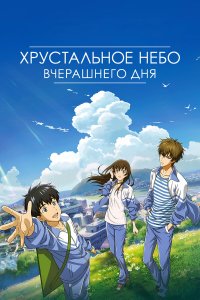 Хрустальное небо вчерашнего дня (аниме, 2018)