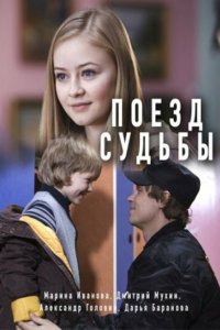 Поезд судьбы 1 сезон (сериал, 2018)