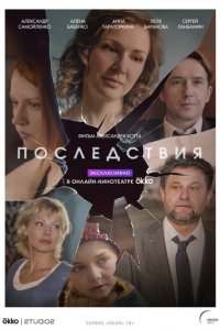 Последствия 1 сезон (сериал, 2019)