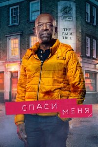 Спаси меня 1-2 сезон (сериал, 2018)