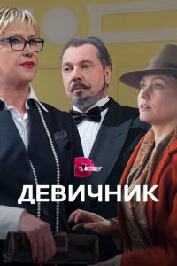 Девичник 1 сезон (сериал, 2017)