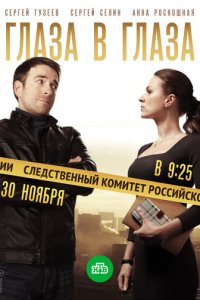 Глаза в глаза 1 сезон (сериал, 2018)