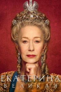 Екатерина Великая 1 сезон (сериал, 2019)