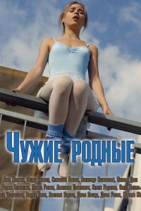 Чужие родные 1 сезон (сериал, 2018)