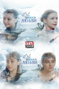 Два полюса любви 1 сезон (сериал, 2018)