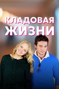 Кладовая жизни 1 сезон (сериал, 2018)