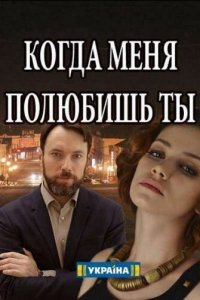 Когда меня полюбишь ты 1 сезон (сериал, 2017)