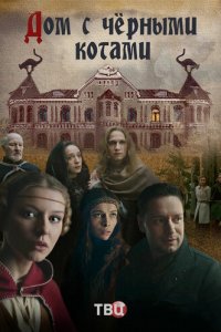 Дом с черными котами 1 сезон (сериал, 2018)