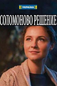 Соломоново решение 1 сезон (сериал, 2018)