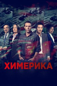 Химерика 1 сезон (сериал, 2019)