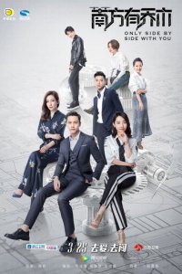 Только рядом с тобой 1 сезон (сериал, 2018)