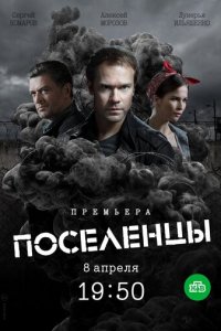 Поселенцы 1 сезон (сериал, 2018)