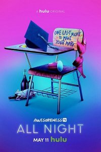 Всю ночь 1 сезон (сериал, 2018)