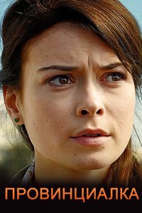 Провинциалка 1 сезон (сериал, 2017)
