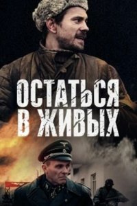 Остаться в живых 1 сезон (сериал, 2018)