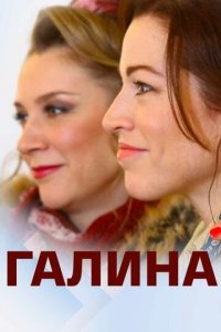 Галина 1 сезон (сериал, 2018)