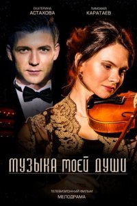 Музыка моей души 1 сезон (сериал, 2018)