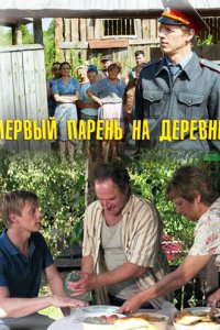 Первый парень на деревне 1 сезон (сериал, 2017)