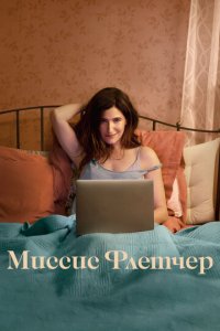 Миссис Флетчер 1 сезон (сериал, 2019)