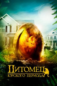 Питомец Юрского периода (аниме сериал, 2019)