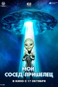 Инопланетянин (фильм, 2024)
